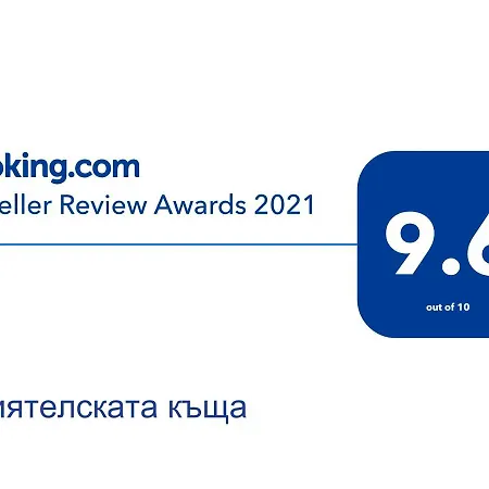 Guest house приятелската къща